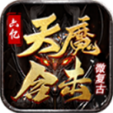六亿天魔合击