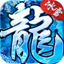 冰雪龙城打金版