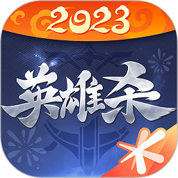 腾讯英雄杀手机版