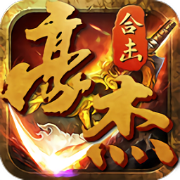 豪杰合击官方版