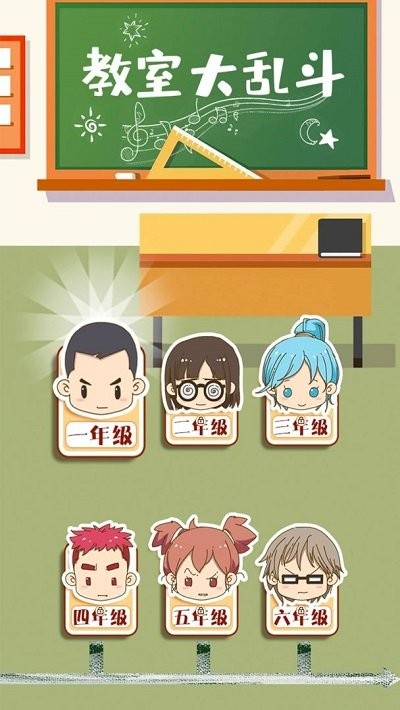 教室大乱斗游戏游戏截图1