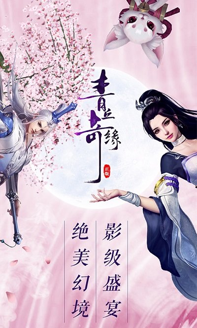 青丘奇缘手游折扣平台-游戏截图3