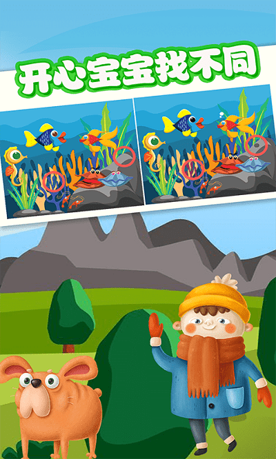 宝宝找不同手机版游戏截图2