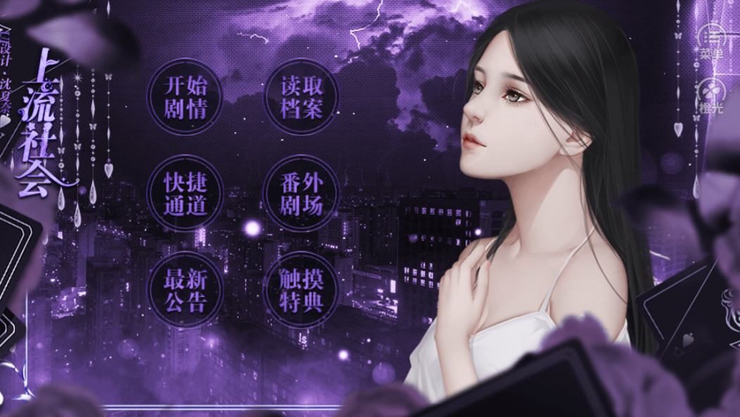 上流社会-游戏截图2