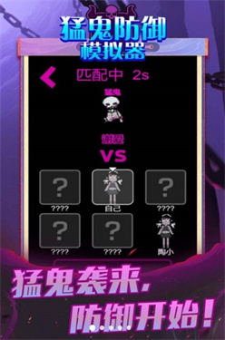 猛鬼防御模拟器游戏截图3