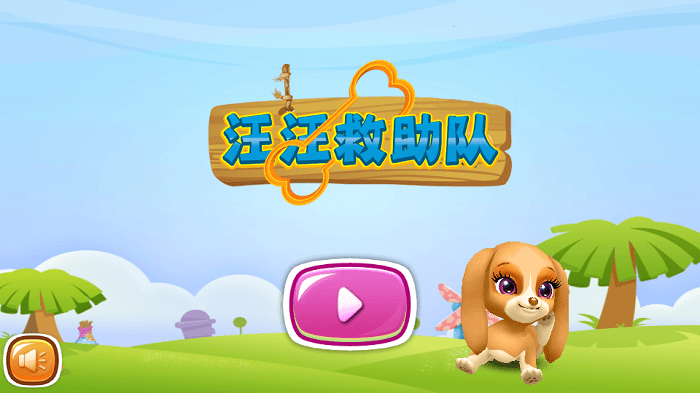 汪汪救助队官方版游戏截图4