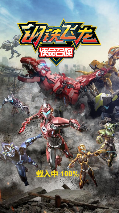 钢铁飞龙使命召唤游戏截图2