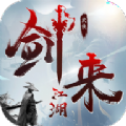 剑来江湖2手游