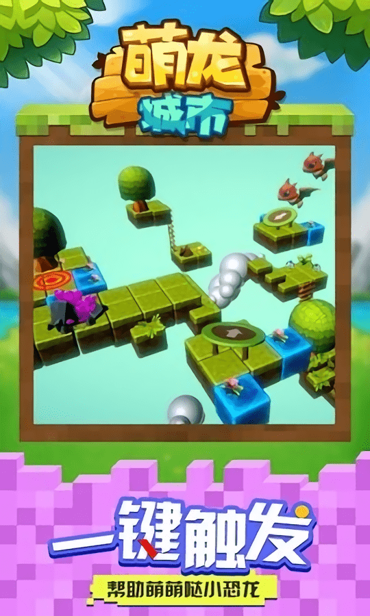 萌龙城市游戏游戏截图2