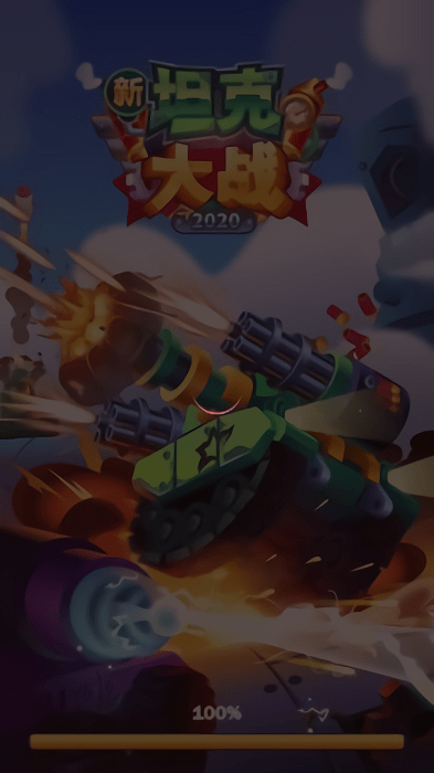 新坦克大战手机版-游戏截图1