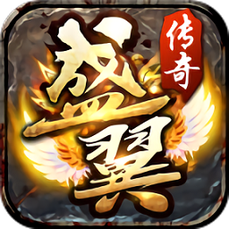 盛翼传奇官方版