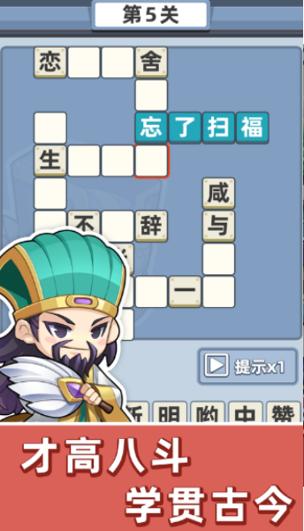成语群英传下载游戏截图2
