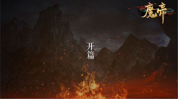 魔帝官方版-游戏截图2