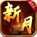 新月pk传奇