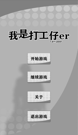 我是一个打工仔游戏截图4