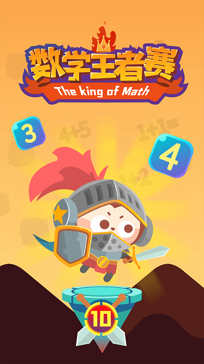 数学王者赛最新版游戏截图5
