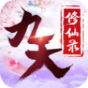 九天修仙录安卓版