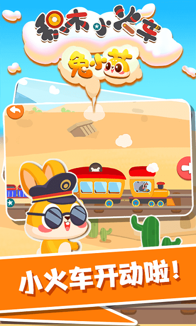 兔小萌积木小火车手机版-游戏截图3