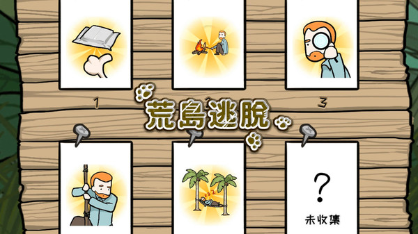 荒岛逃脱游戏游戏截图1