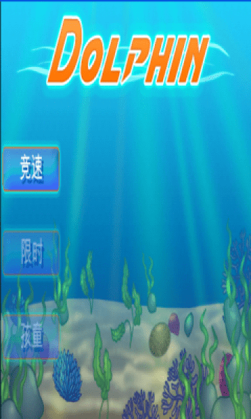 跳跃海豚大冒险最新版游戏截图4