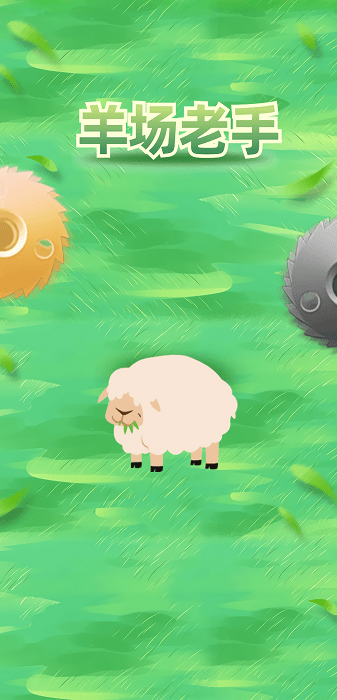 羊场老手最新版游戏截图2