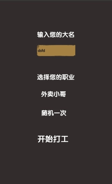 打工人模拟器小游戏游戏截图2