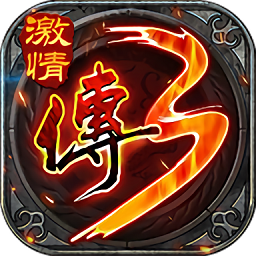 怀旧传奇3官方版