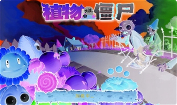 植物大战僵尸负光版游戏截图2