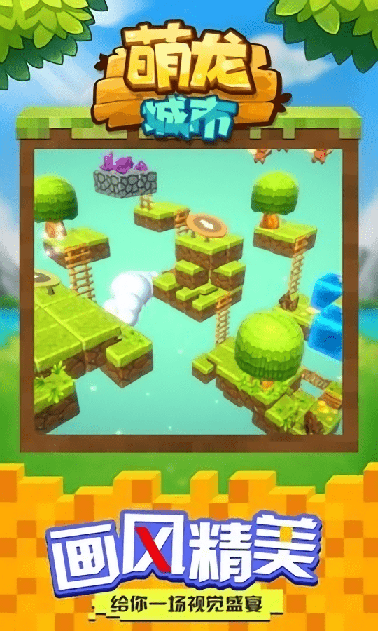 萌龙城市游戏游戏截图1