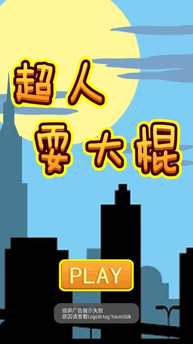 超人耍大棍游戏游戏截图2