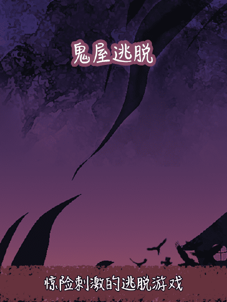 鬼屋逃脱最新版(暂未上线)游戏截图2