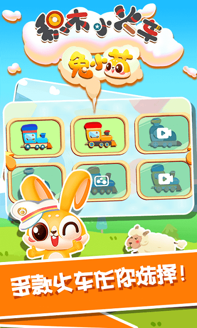 兔小萌积木小火车手机版-游戏截图1