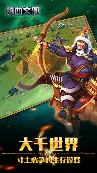 热血文明手游-游戏截图1