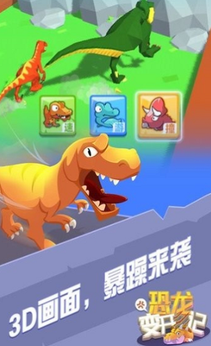恐龙变形-游戏截图4