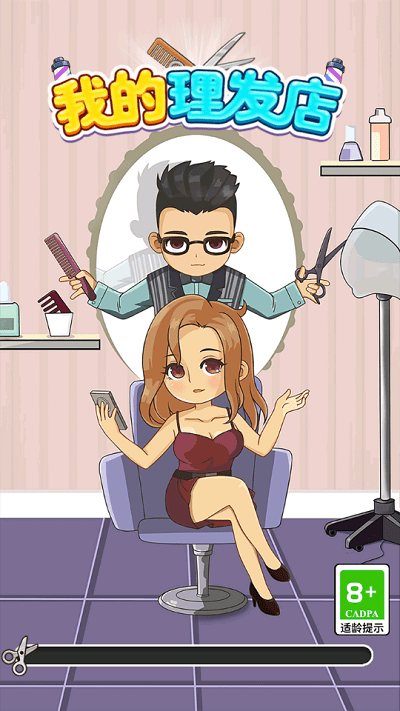 我的理发店手机版游戏截图2