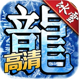 冰雪之城传奇游戏