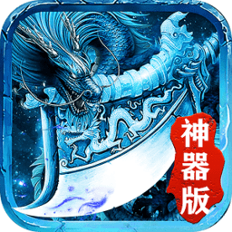 冰雪神器版本传奇(暂未上线)