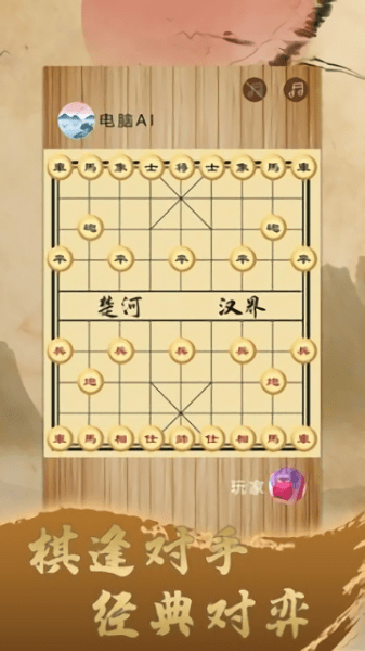 乐玩中国象棋最新版游戏截图1