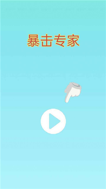 暴击专家游戏截图4