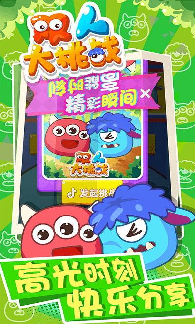 双人大挑战游戏游戏截图2