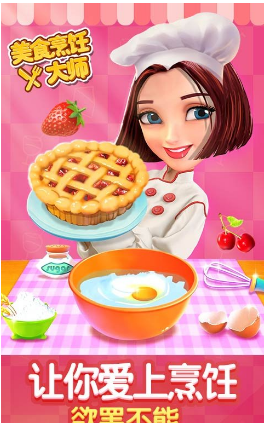 美食烹饪大师-游戏截图3