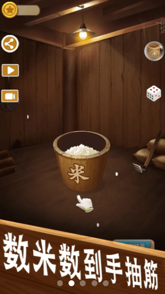 数一亿粒米最新版游戏截图2