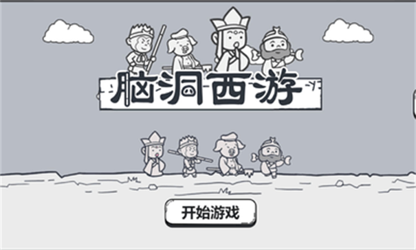 脑洞西游游戏截图3