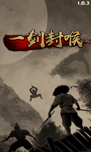 一剑封喉完整版游戏截图1