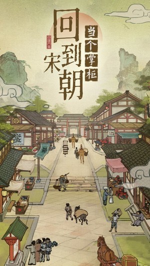 汴梁上河图官方版-游戏截图2