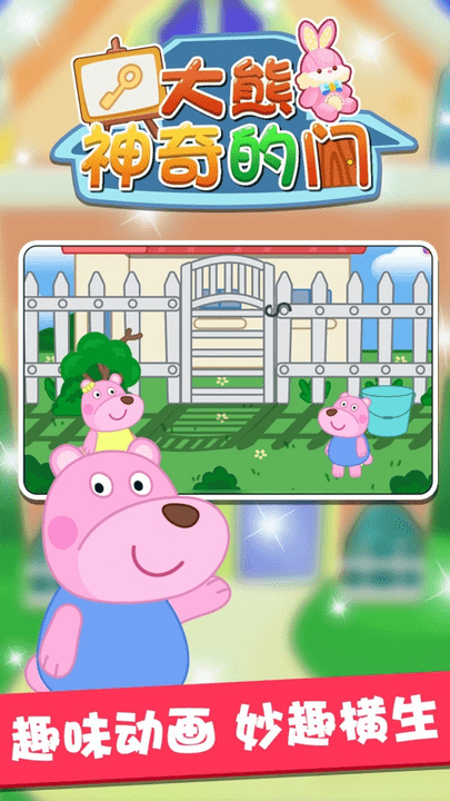 大熊神奇的门手游游戏截图5