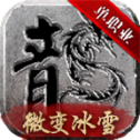 微变冰雪打金