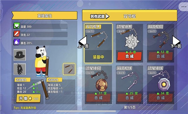 快使用双节棍手机版游戏截图2