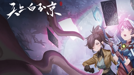 天上白玉京手游游戏截图1