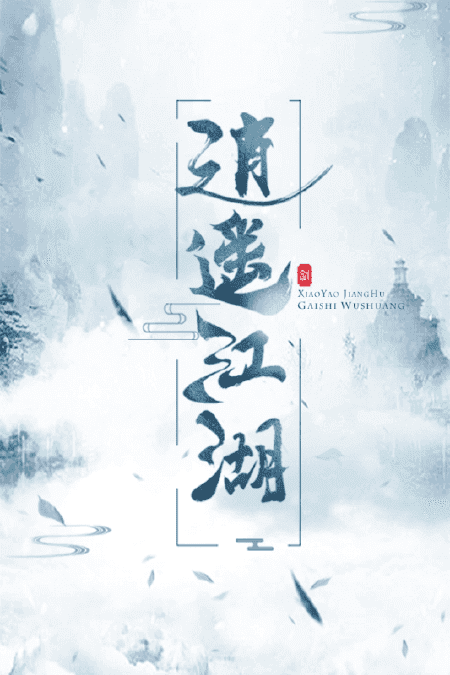 逍遥江湖变态版游戏截图1